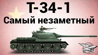 Превью: T-34-1 - Самый незаметный