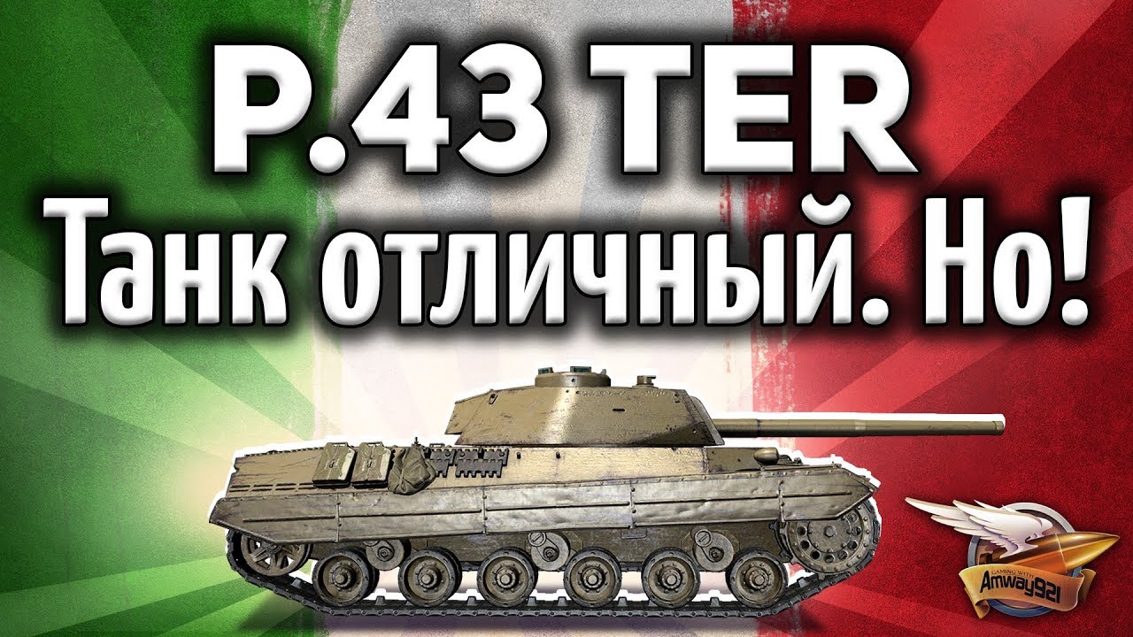 P.43 ter - Танк отличный - А игра ... - Гайд