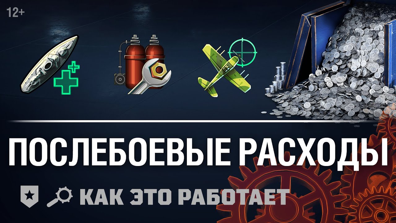 Как это работает. Экономика: послебоевые расходы World of Warships