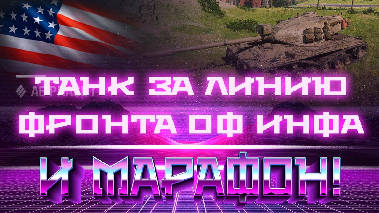 AE Phase I - ТАНК 9 лвл ЗА ЛИНИЮ ФРОНТА wot официально! И МАРАФОН НА ПРЕМ ТАНК ОТ WG  world of tanks