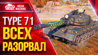 Превью: Type 71 — РАЗОРВАЛ ВСЕХ В КЛОЧЬЯ ● Танк Меня Приятно Удивил ● ЛучшееДляВас