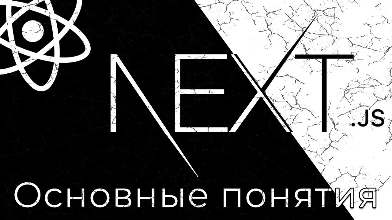 Next.js #1 Базовые концепции и установка (Basic Concepts &amp; Setup Environment)