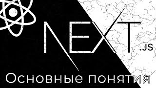 Превью: Next.js #1 Базовые концепции и установка (Basic Concepts &amp; Setup Environment)