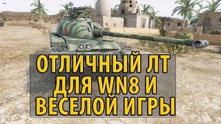 Превью: ОТЛИЧНЫЙ ЛТ ДЛЯ ПОДНЯТИЯ WN8 И ВЕСЕЛОЙ ИГРЫ