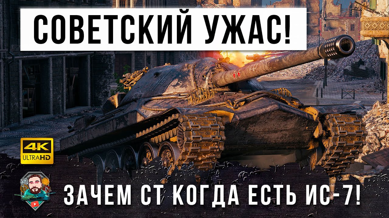 САМЫЙ СТРАШНЫЙ ТЯЖ СССР В ДЕЛЕ! ЗАЧЕМ СТ КОГДА ЕСТЬ ЭТОТ МОНСТР В WORLD OF TANKS!