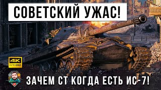 Превью: САМЫЙ СТРАШНЫЙ ТЯЖ СССР В ДЕЛЕ! ЗАЧЕМ СТ КОГДА ЕСТЬ ЭТОТ МОНСТР В WORLD OF TANKS!