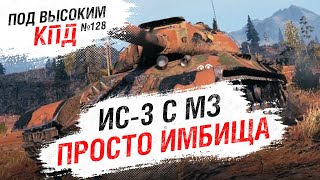 Превью: ИС-3 с МЗ ПРОСТО ИМБИЩА - Под высоким КПД №128 - от Evilborsh [World of Tanks]