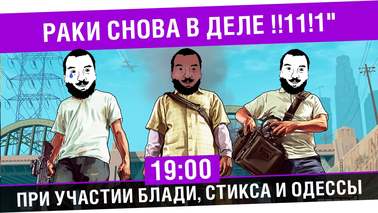 &quot;Раки снова в деле !!1!&quot; - Будем грабить &quot;корованы&quot; [19-00]