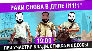 Превью: &quot;Раки снова в деле !!1!&quot; - Будем грабить &quot;корованы&quot; [19-00]