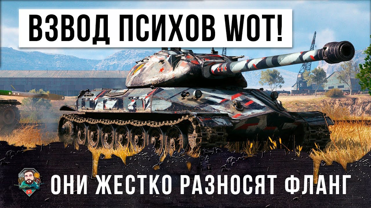 ВЗВОД ИЗ ПСИХОВ РАЗНОСИТ ФЛАНГ В РАНДОМЕ WORLD OF TANKS!