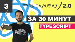 Превью: 03 - React + TypeScript за 30 минут/ React JS - Путь Самурая 2.0