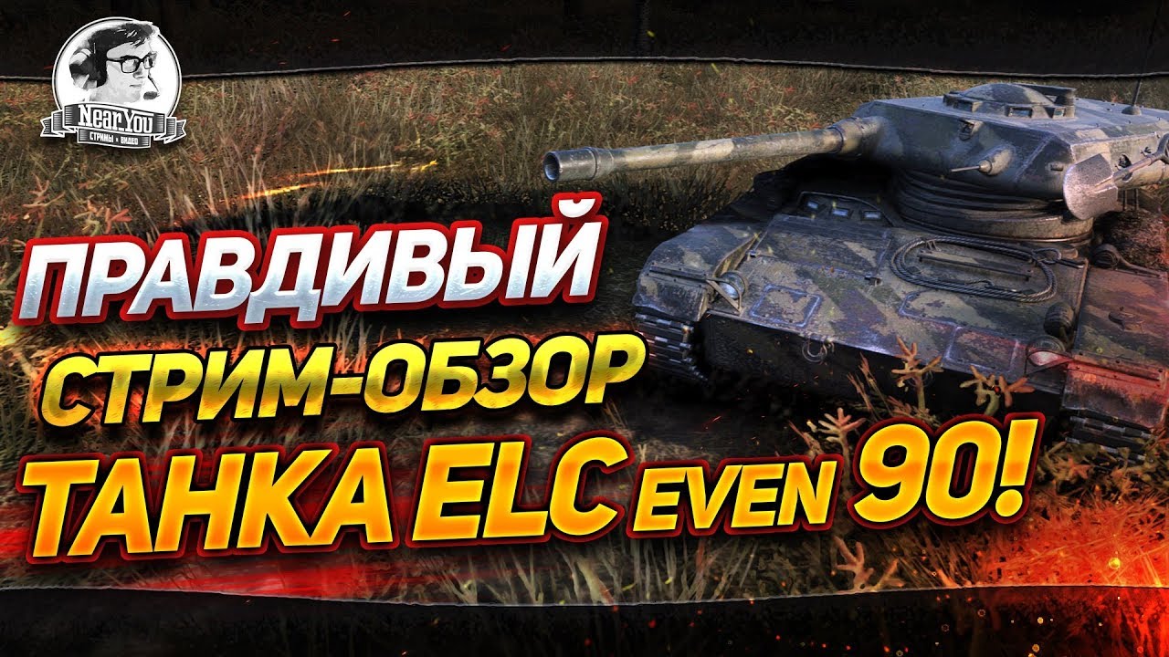 ✮ПРАВДИВЫЙ СТРИМ-ОБЗОР ТАНКА ELC EVEN 90!✮