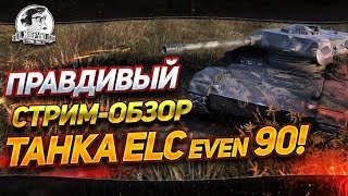 Превью: ✮ПРАВДИВЫЙ СТРИМ-ОБЗОР ТАНКА ELC EVEN 90!✮