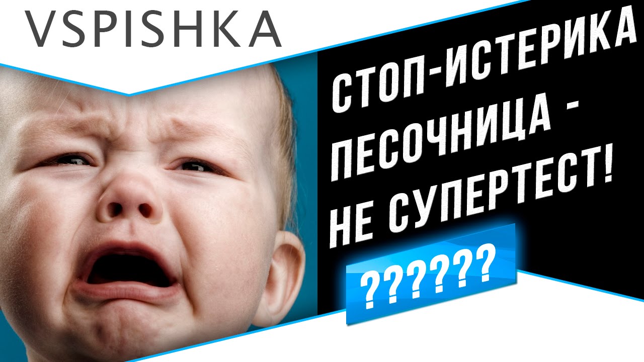 СТОП-Истерика! Песочница - НЕ СУПЕРТЕСТ!