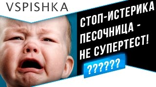 Превью: СТОП-Истерика! Песочница - НЕ СУПЕРТЕСТ!