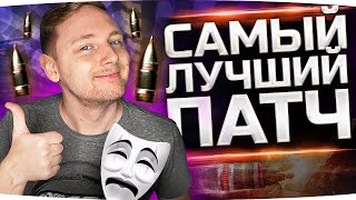 Превью: 1.13 ● САМОЕ ЛУЧШЕЕ ОБНОВЛЕНИЕ WOT — И ВОТ ПОЧЕМУ