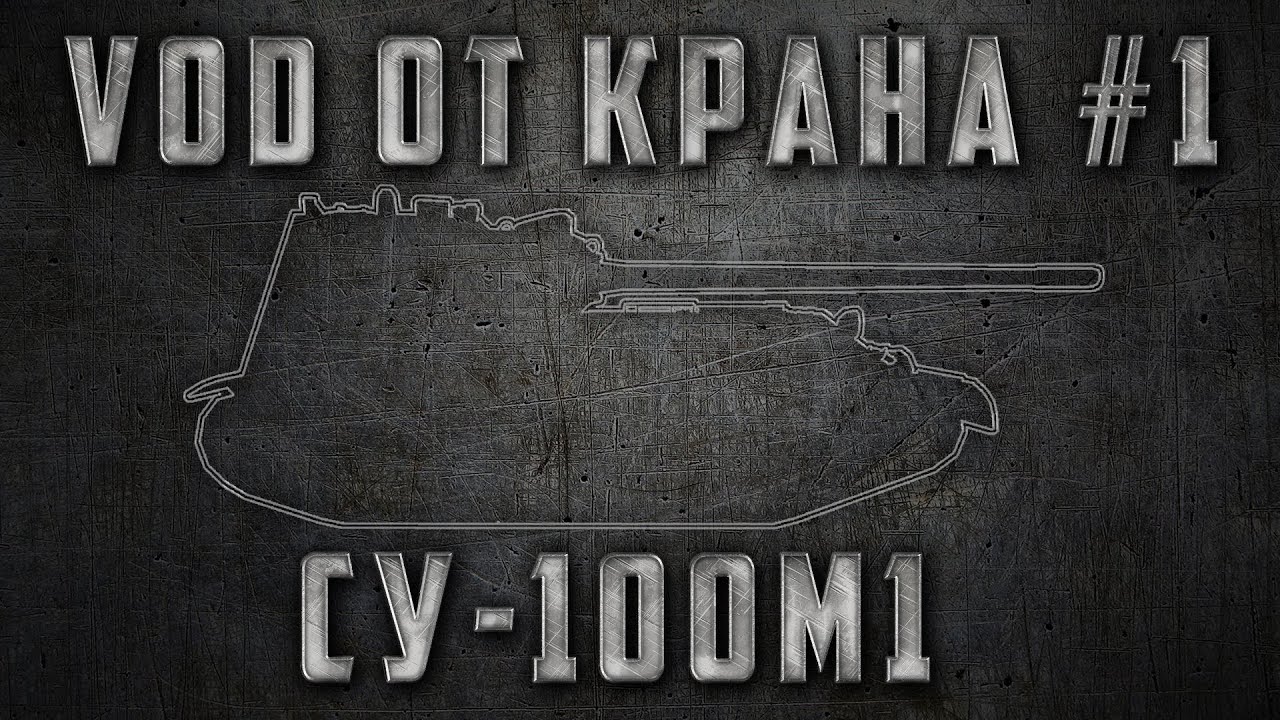 VODа от КРАНа #1 ~ СУ-100М1 ~ World of Tanks