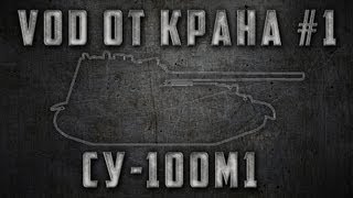 Превью: VODа от КРАНа #1 ~ СУ-100М1 ~ World of Tanks