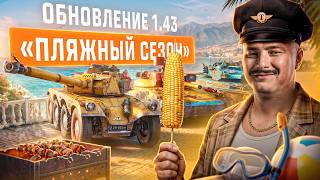 Превью: Смотрим все изменения! - Обновление 1.43 «Пляжный сезон»