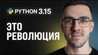 Превью: Python 3.15 — Новая эра производительности