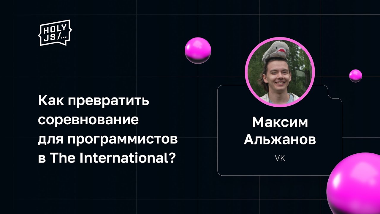 Максим Альжанов — Как превратить соревнование для программистов в The International?