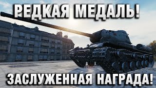Превью: ЗАСЛУЖЕННАЯ НАГРАДА! РЕДКАЯ МЕДАЛЬ!