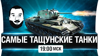 Превью: САМЫЕ ТАЩУНСКИЕ ТАНКИ! - Танки для победы [19-00мск]