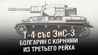 Превью: Т-4 със ЗиС-3 - Болгарин с корнями из Третьего Рейха - от Homish [World of Tanks]