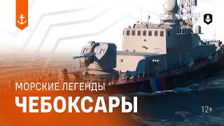 Превью: ПСКР Чебоксары — Морские легенды