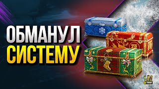 Превью: WoT Так Пытаюсь Обхитрить Систему