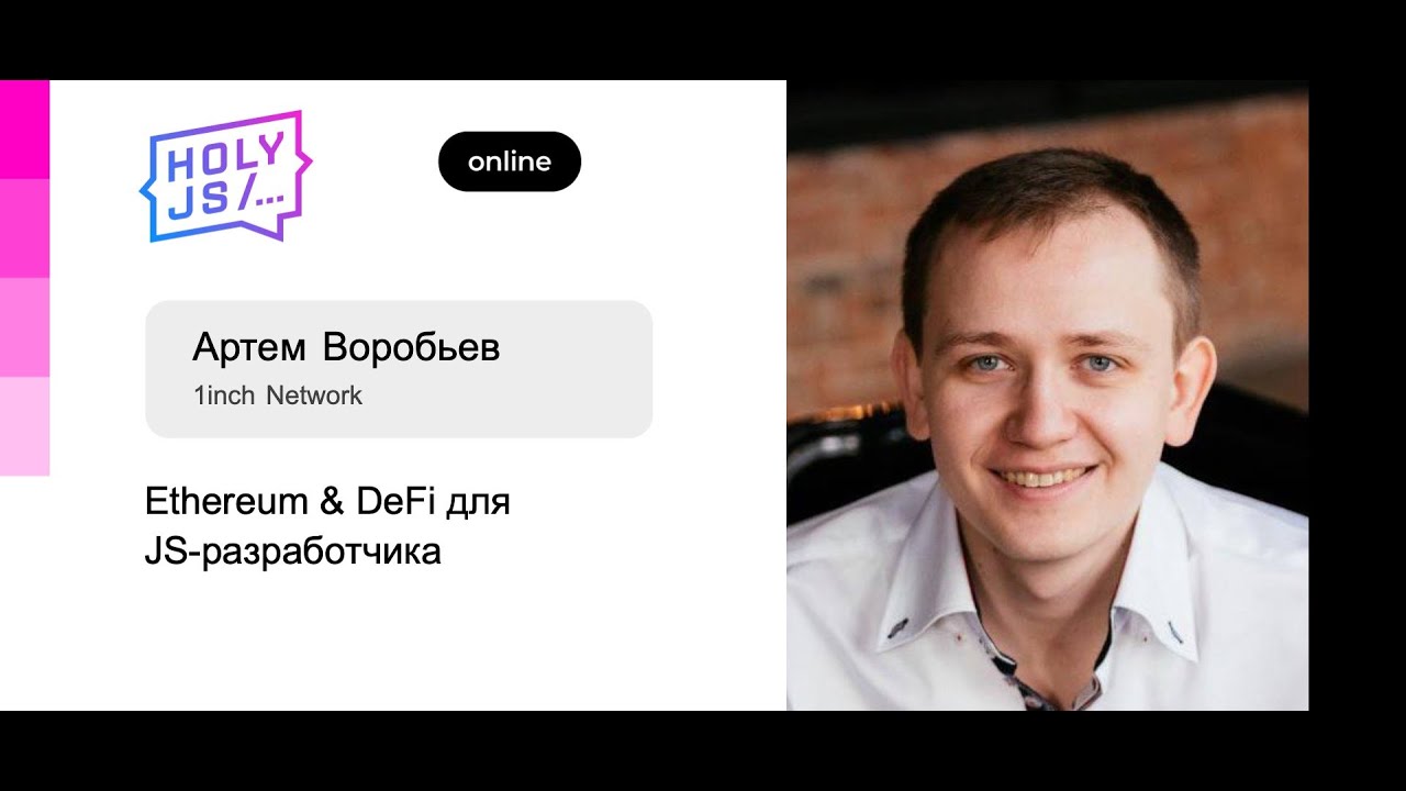 Артем Воробьев — Ethereum &amp; DeFi for JS developer