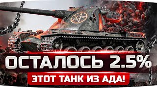 Превью: Я УЖЕ НЕНАВИЖУ ЭТОТ ТАНК! — ОСТАЛОСЬ 2.5% ● Три Отметки Страданий на Kranvagn