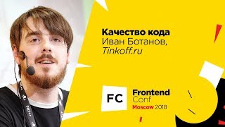 Превью: Качество кода / Иван Ботанов (Tinkoff.ru)