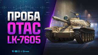 Превью: Давайте Потрогаем Новый Танк | LK-7605
