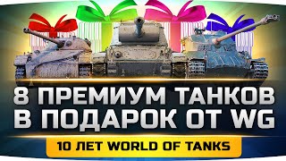 Превью: 8 ПРЕМ ТАНКОВ В ПОДАРОК НА 10 ЛЕТ WOT ● Успей Все Получить 17 Августа!