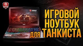 Превью: ИГРОВОЙ НОУТБУК ДЛЯ ТАНКИСТА