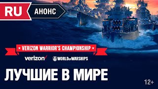 Превью: ЛУЧШИЕ В МИРЕ НА &quot;VERIZON WARRIOR'S&quot; (Анонс стрима 5-6 декабря)