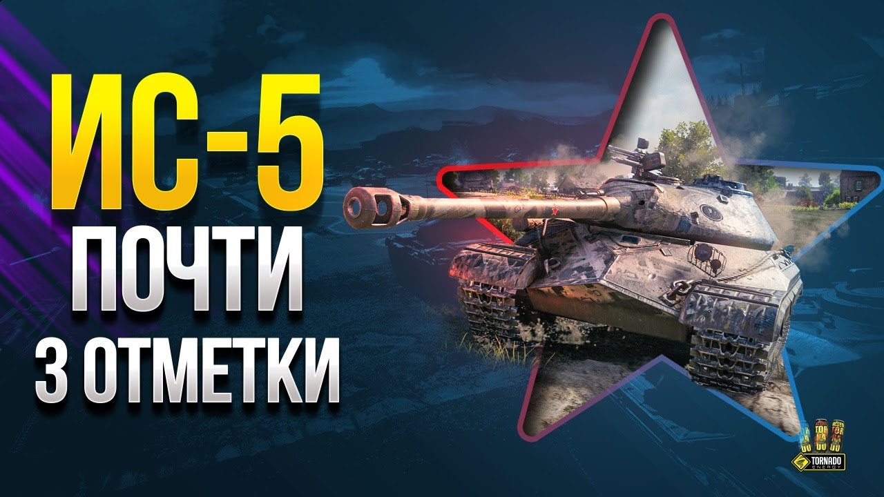 Проходим ИС-5 - Почти 3 Отметки