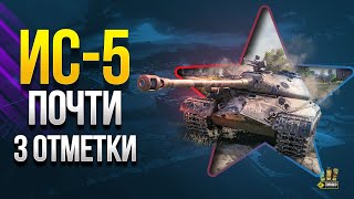 Превью: Проходим ИС-5 - Почти 3 Отметки