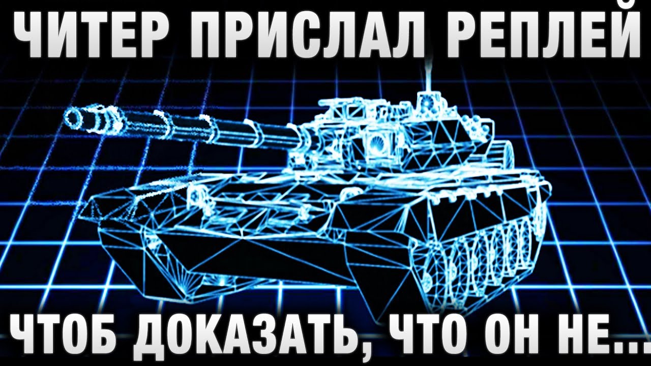 ЧИТЕР ПРИСЛАЛ СВОЙ РЕПЛЕЙ, ЧТОБ ДОКАЗАТЬ, ЧТО ОН НЕ ПОДСТАВУШНИК!