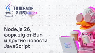 Превью: Тяжелое утро с HolyJS #136 |  Node.JS 26, форк zig от Bun, Warp open source | Новости JavaScript