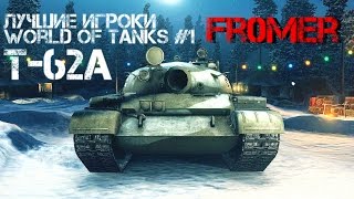 Превью: Лучшие игроки World of Tanks #1 T-62А Fr0mer