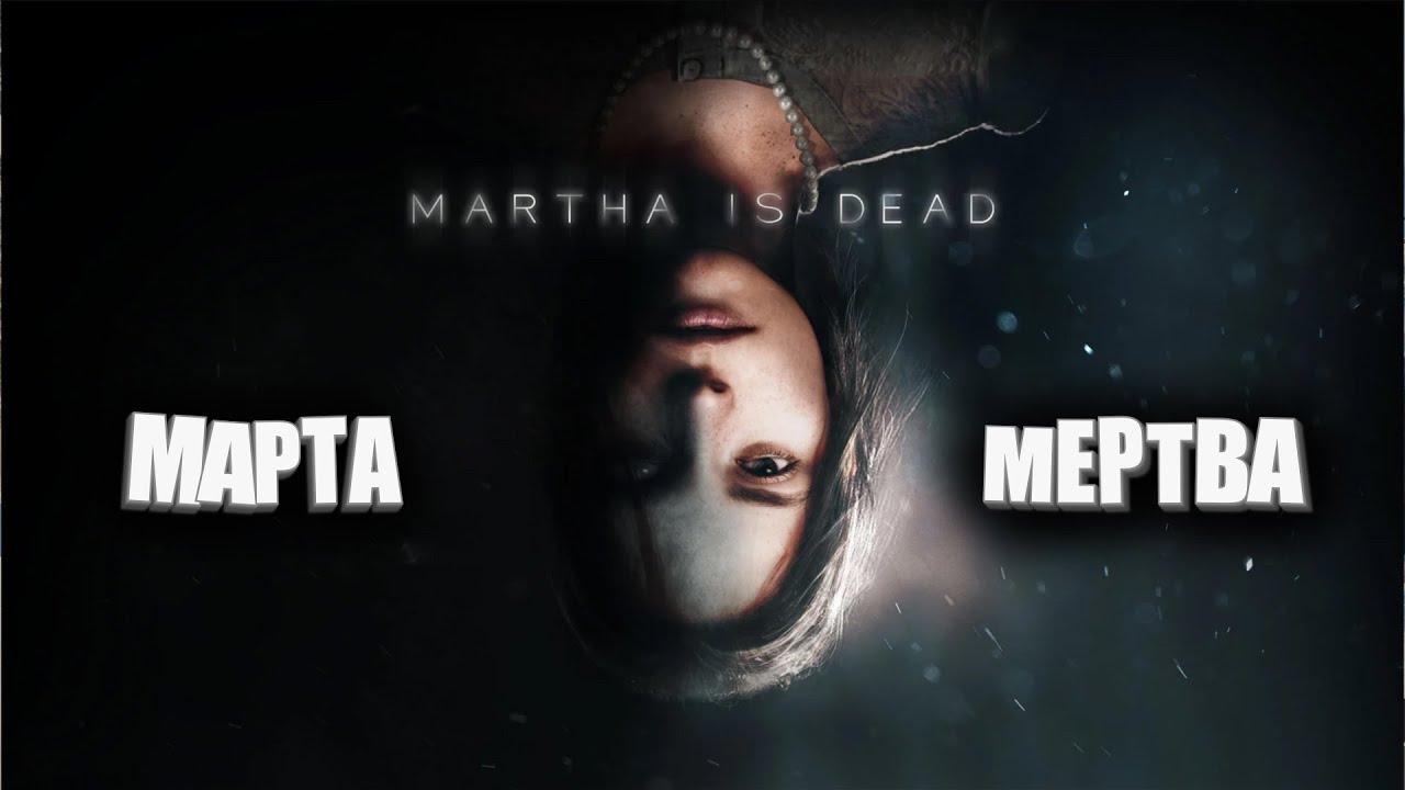 Марта мертва. Часть 2 (Martha is Dead)