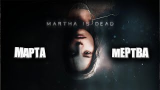 Превью: Марта мертва. Часть 2 (Martha is Dead)