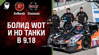 Превью: БОЛИД WoT и HD танки в 9.18 - Танконовости №98 - Будь готов!