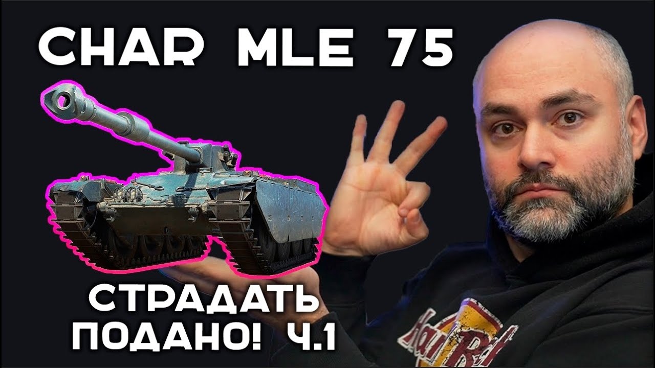 Char Mle 75 к 3 отметкам. Часть 1. Эфир Вспышки