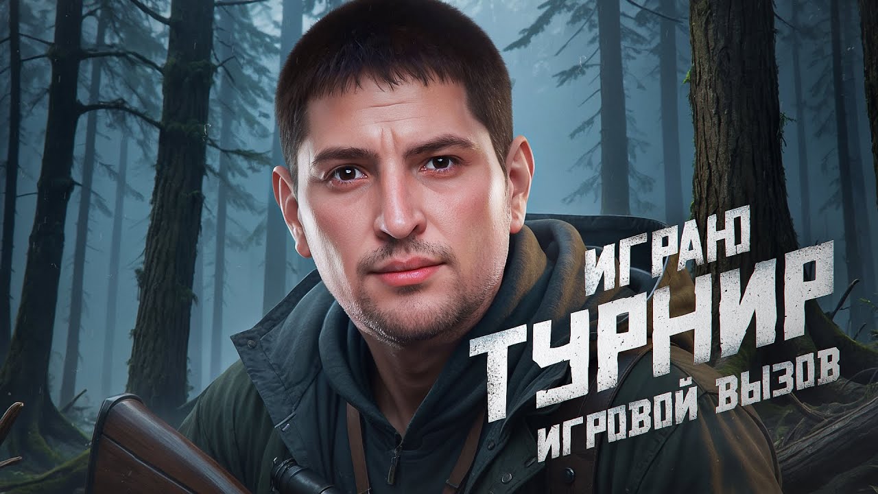 ИГРАЮ ТУРНИР. Стальной Охотник. Вызов Игровой