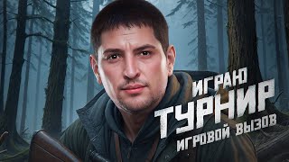 Превью: ИГРАЮ ТУРНИР. Стальной Охотник. Вызов Игровой