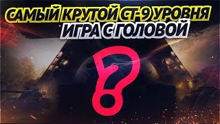 Превью: Самый крутой СТ-9 уровня! &quot;Игра с головой&quot; на Е-50!