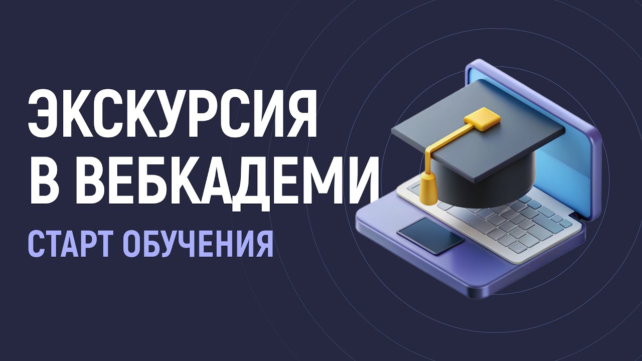 Экскурсия в Веб Кадеми. Старт обучения